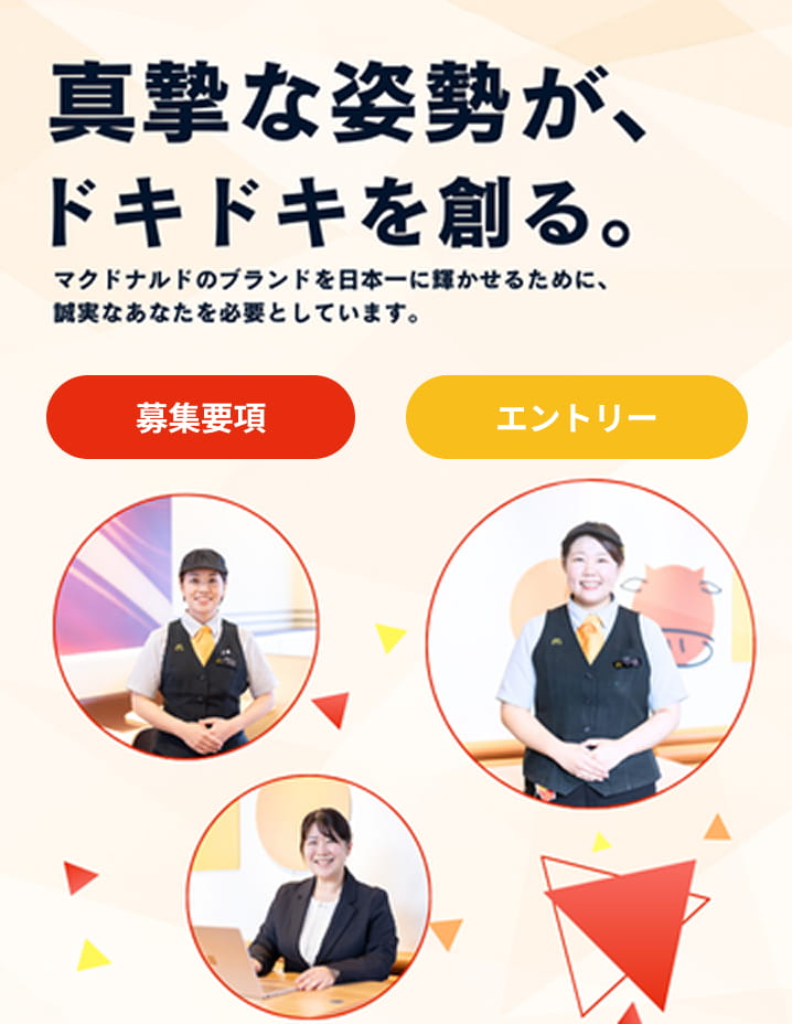 真摯な姿勢が、ドキドキを創る。マクドナルドのブランドを日本一に輝かせるために、誠実なあなたを必要としています。