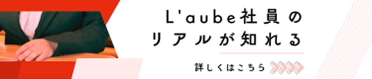L'aube社員のインタビューを見る